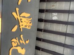 -裕兴记·三虾面(西北街总店)