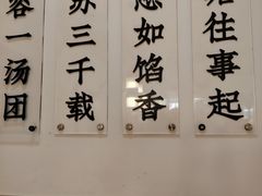 -朱新年·苏式汤团·面点(北寺塔店)
