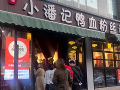 -小潘记鸭血粉丝汤