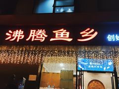 门面-沸腾鱼乡(知春路分店)