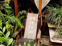 -时光花园(白鹭洲店)