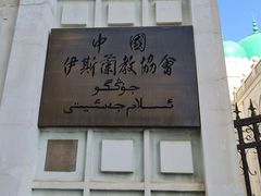 -中国伊斯兰教经学院