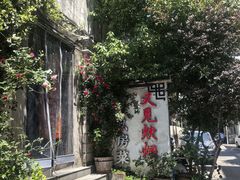 -又见炊烟私房菜(敬亭路店)