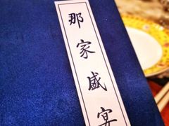 -那家小馆•北京菜•烤鸭(香山店)