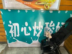 -初心炒酸奶(厚德品园店)