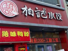 门面-柏记水饺(哈西万达店)