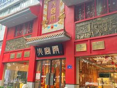 门面-火宫殿(五一大道分店)