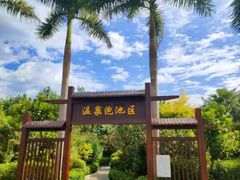 -林丰温泉度假山庄