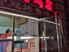 门面-金冠烤香鸡
