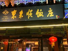 门面-东来顺饭庄(天坛店)