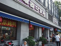门面-老磁器口豆汁店(天坛店)