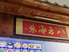-八方海味餐厅