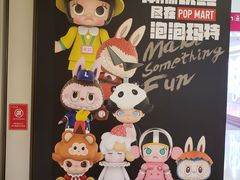 -泡泡玛特POPMART(崇文门国瑞城店)