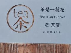 -茶是一枝花泡茶店
