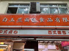 -白玉兰食品(汇联商厦店)