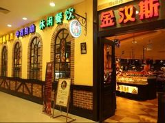 -汉斯南美烤肉(总店)