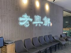 -老兴鲜(黄浦店)