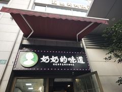 -奶奶的味道(胶州路店)