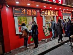 门面-二斗栗子(西湖道店)