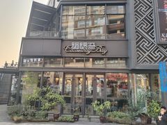 -铜锣湾·有麝自然香(长嘉汇购物公园店)