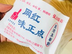 -味正点车轮饼可丽饼(南禅寺店)