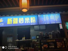 门面-传说中的新疆炒米粉(汇品坊美食城店)