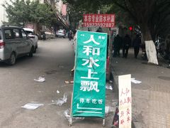 -人和水上飘(第一家店)