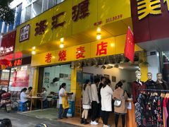 门面-海汇源老烧麦店(东大街总店)