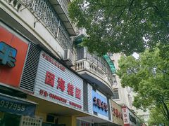 -固海糕团店