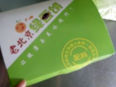 -老北京绿豆饼(解放路店)