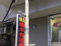 -徐氏糯米包油条(山海关路店)