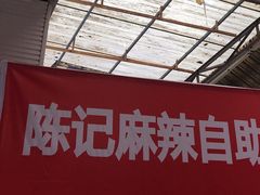 -陈记泸州酸菜豆花火锅(建设路店)