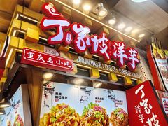 -周小亮丁家坡洋芋(全国总店)