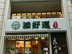 门面-添好运点心专门店(百老汇店)