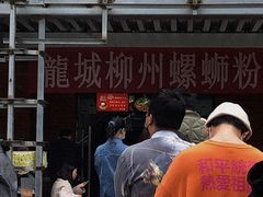 门面-龍城柳州螺蛳粉(群星路店)