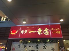 门面-博多一幸舍(侨福芳草地购物中心店)