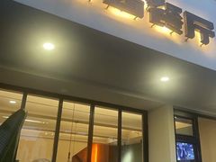 -橘酱餐厅