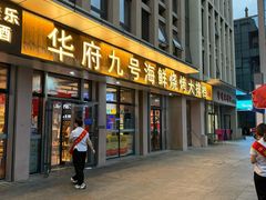 -华府九号海鲜烧烤大排档(龙域店)