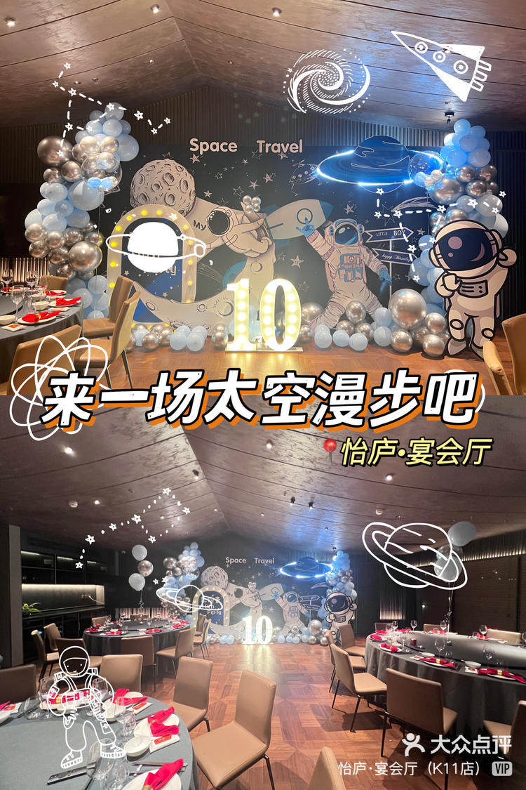 k11店) 8月5日 11:35 关注 怡庐·宴会厅|宝贝的10岁生日来一场太空