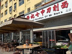 -任记七中刀削面(总店)