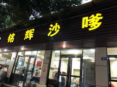 门面-铭辉沙嗲面(新街商业城店)