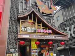 -不倒翁·安徽名菜楼(步行街店)