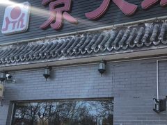门面-京天红酒家(虎坊路店)