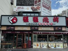 -强强烧烤·宵夜(方庄店)
