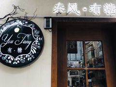 门面-春风·有糖(崇宁路店)