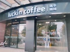门面-瑞幸咖啡(怡富广场店)
