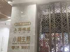 -小杨生煎(白玉兰广场店)