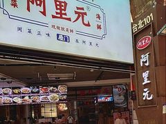-阿里元海鲜·闽南特色菜(曾厝垵店)