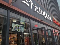 门面-三个大叔东北烧烤·砂锅菜(西三旗店)