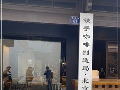 门面-Metal hands·铁手咖啡